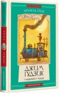 Книга Михаэль Энде «Джим Ґудзик і машиніст Лукас. Книга перша» 978-617-585-279-8