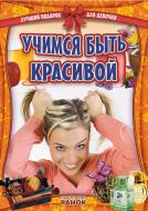 Книга «Учимся быть красивой» 978-617-09-0684-7