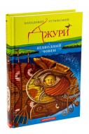 Книга Володимир Рутківський «Джури і підводний човен» 978-617-585-015-2