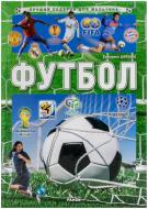 Книга Екатерина Шейкина  «Лучший подарок для мальчика. Футбол» 978-617-540-916-9
