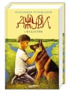 Книга Володимир Рутківський «Джури і Кудлатик» 978-617-585-089-3