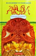 Книга Володимир Рутківський «Джури-характерники» 978-966-704-793-1