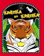 Книга «Крапка до крапки» 978-617-09-1707-2