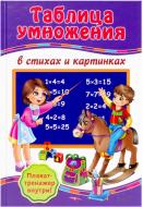 Книга Анна Матвеева  «Таблиця множення у віршах і малюнках. Плакат-тренажер» 978-966-14-7063-6