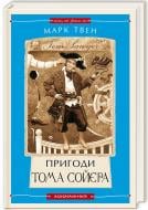 Книга Марк Твен «Пригоди Тома Сойєра» 978-617-585-085-5