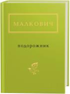 Книга Иван Малкович «Подорожник (з автографом)» 978-617-585-051-0