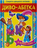 Книга Володимир Верховень  «Диво-абетка. Секрети швидкого читання» 978-966-14-6821-3