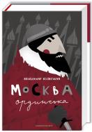 Книга Владимир Белинский «Москва ординська (XIII–XVI століття). Історичне дослідження» 978-617-585-088-6