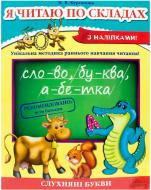 Книга Наталія Курганова  «Я читаю по складах» 978-966-14-6554-0