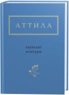 Книга Аттила Могильный «Київські контури» 978-617-585-046-6