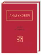 Книга Юрій Андрухович «Листи в Україну» 978-617-585-045-9