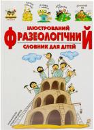 Книга «Ілюстрований фразеологічний словник для дітей» 978-617-695-128-5