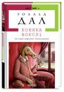 Книга Роальд Даль «Коняка Фокслі та інші дорослі оповідання» 978-617-585-107-4