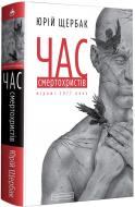 Книга Юрій Щербак «Час смертохристів: Міражі 2077 року» 978-617-585-161-6