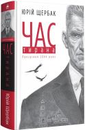 Книга Юрий Щербак «Час тирана. Прозріння 2084 року» 978-617-585-211-8