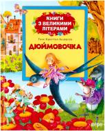 Книга Ганс Андерсен  «Дюймовочка» 978-966-462-620-7