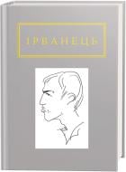 Книга Олександр Ірванець «Санітарочка Рая» 978-617-585-090-9