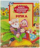 Книга «Ріпка» 978-966-462-618-4