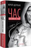 Книга Юрій Щербак «Час Великої Гри. Фантоми 2079 року» 978-617-585-185-2