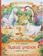 Книга Ганс Андерсен «Гадкий утенок. Сказки» 978-5-353-06057-4