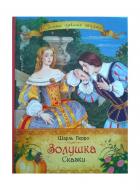 Книга Шарль Перро «Золушка. Сказки» 978-5-353-06033-8