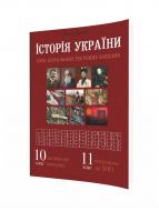 Пособие для обучения Федор Брецко «История Украины. 10 класс. Визуальные тестовые задания» 978-966-944-232-1