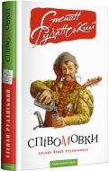 Книга «Співомовки козака Вінка Руданського» 978-617-585-257-6