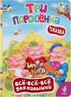 Книга «Три поросенка» 978-966-462-601-6