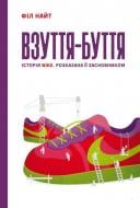 Книга Філ Найт «Взуття-буття. Історія Nike, розказана її засновником» 978-617-7513-20-8