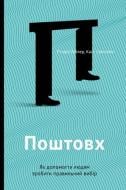 Книга Ричард Талер «Поштовх. Як допомогти людям зробити правильний вибір» 978-617-7388-65-3