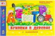 Книга Владимир Верховень  «Буковки в деревне» 978-617-09-1804-8