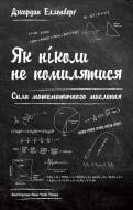 Книга Джордан Елленберґ «Як ніколи не помилятися. Сила математичного мислення» 978-617-7388-75-2