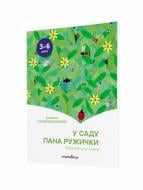 Книга Эльжбета Снежковская-Биляк «У саду пана Ружички. Терапевтичні казки» 978-966-944-216-1