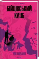 Книга Чак Поланік «Бійцівський клуб» 9786171511354