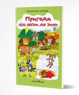 Книга Альона Схейбалова «Пригоди від весни до зими» 978-966-944-202-4