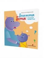 Книга Людмила Мурынская «Бегемотик Ботик і мамин животик» 978-966-944-231-4