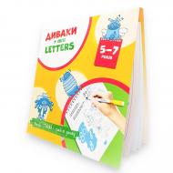 Зошит Богдан Фенюк «Диваки у світі Letters (англійська абетка)» 978-966-944-225-3