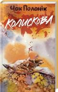 Книга Чак Поланік «Колискова» 9786171511248