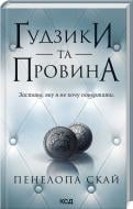 Книга Пенелопа Скай «Ґудзики та провина. Книга 5» 9786171511286