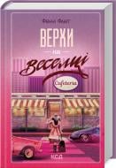 Книга Фэнни Флэгг «Верхи на веселці (книга 2)» 9786171511149