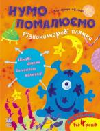 Книга Маргарита Єфімова  «Різнокольорові плямки» 978-617-09-2019-5