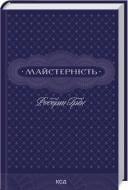 Книга Роберт Грін «Майстерність» 9786171511385