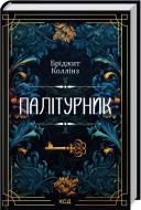 Книга Бриджит Коллинз «Палітурник» 9786171508897