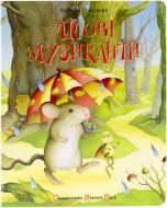 Книга Валерия Соколова  «Лісові музиканти» 978-617-679-053-2