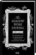 Книга Кейла Шахін «The Shadow Work Journal. Як прийняти себе та протистояти упередженням, що руйнують життя» 9786171511392