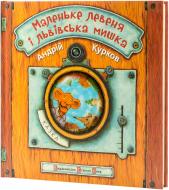 Книга Андрей Курков «Маленьке левеня і львівська мишка» 978-617-679-092-1 Книга Андрей Курков «Маленьке левеня і львівська мишка» 978-617-679-092-1