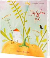 Книга Екатерина Бабкина «Гарбузовий рік» 978-617-679-090-7 Книга Екатерина Бабкина «Гарбузовий рік» 978-617-679-090-7