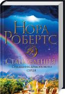 Книга Нора Робертс «Становлення. Спадщина драконового серця. Книга 2» 9786171511095