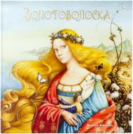 Книга «Золотоволоска» 978-617-679-057-0