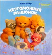 Книга Джон Батлер  «Неугомонный мышонок» 978-617-588-140-8